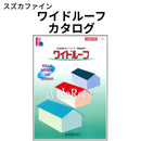 ワイドルーフ カタログ （スズカファイン）