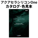 ◆アクアセラシリコンOne カタログ･色見本（関西ペイント）