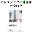 アレスシックイ外部用 カタログ（関西ペイント）