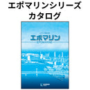 エポマリンシリーズ カタログ（関西ペイント）