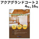 アクアグランドコートⅡ＜4kg/16kg＞（関西ペイント）