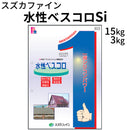 水性ベスコロSi＜3kg、15kg＞ （スズカファイン）