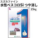 水性ベスコロSi つや消し＜15kg＞ （スズカファイン）