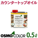 オスモカウンタートップオイル <0.5L>（オスモ＆エーデル） - 塗料屋さん.com