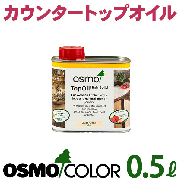 オスモカウンタートップオイル <0.5L>（オスモ＆エーデル） - 塗料屋さん.com