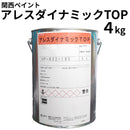 アレスダイナミックTOP（ 艶あり）＜4kg＞（関西ペイント）