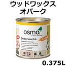 オスモカラー　ウッドワックスオパーク <0.375L>（オスモ＆エーデル） - 塗料屋さん.com