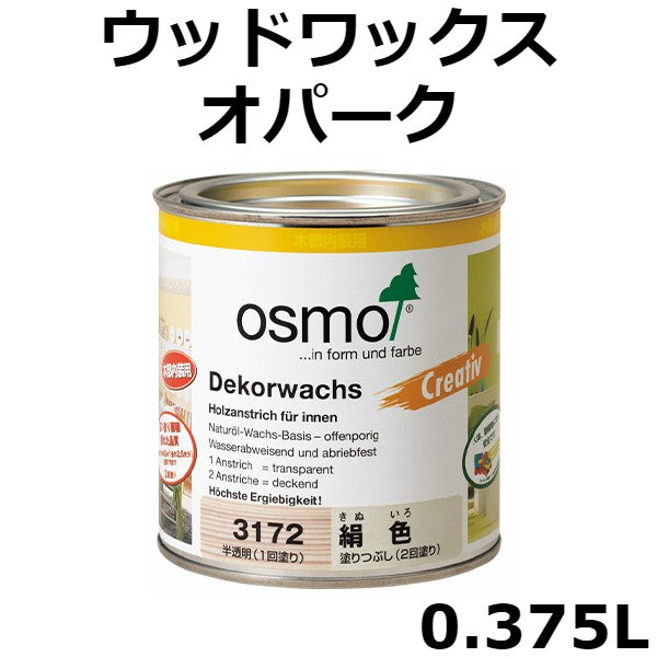 オスモカラー　ウッドワックスオパーク <0.375L>（オスモ＆エーデル） - 塗料屋さん.com