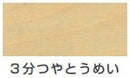 水性ウレタン着色ニス（つやあり）＜100ml/300ml＞（カンペハピオ）