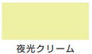 ヌーロ 夜光/下塗り＜8ml/30ml＞（カンペハピオ）