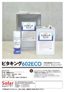ピタキング602ECO カタログ（ソーラー）