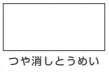 油性シリコンラッカースプレー＜300ml/420ml＞（カンペハピオ）