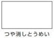 水性シリコンカラースプレー＜300ml/420ml＞（カンペハピオ）