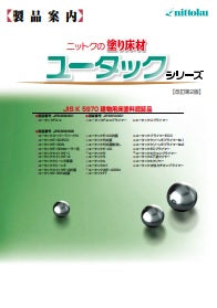 ニットクの塗り床材 ユータックシリーズ 製品案内（日本特殊塗料） - 塗料屋さん.com