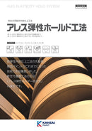 ◆アレス弾性ホールド工法 カタログ（関西ペイント）