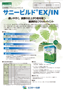 サニービルド EX/IN カタログ （エスケー化研）