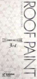 ◆ルーフペイント トタン屋根用 総合色見本帳（関西ペイント）