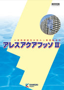 アレスアクアフッソⅡ カタログ（関西ペイント）