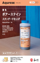 ポアーステイン（PORE　STAIN)　カタログ（和信化学工業）