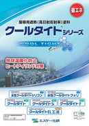 【色見本は別ページ】クールタイトシリーズ カタログ（エスケー化研）