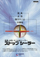 ストップシーラー カタログ（関西ペイント）