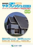 【色見本は別ページ】ヤネフレッシュシリーズ カタログ（エスケー化研）