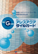 アレスアクアタイルガード カタログ（関西ペイント）