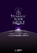 ◆アレスダイナミックルーフMUKI カタログ･色見本（関西ペイント）