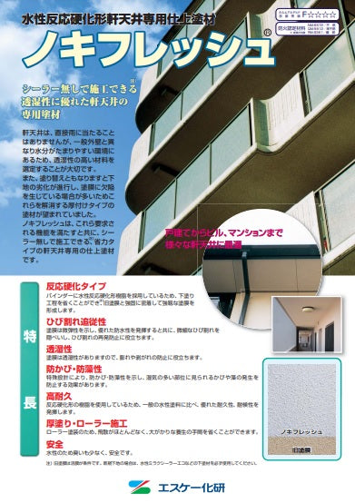 ノキフレッシュ カタログ（エスケー化研） | 塗料屋さん.com
