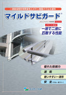 マイルドサビガード カタログ（エスケー化研）