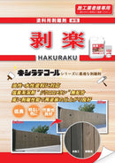 剥楽 塗料用剥離剤（水性）カタログ（大阪ガスケミカル）