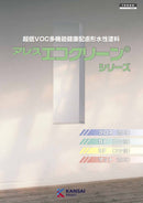 アレスエコクリーンシリーズ カタログ（関西ペイント）