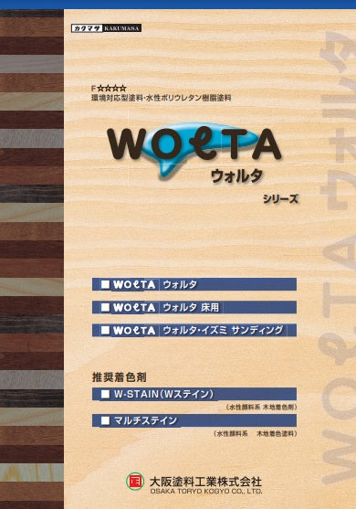 ウォルタシリーズ カタログ（大阪塗料工業）