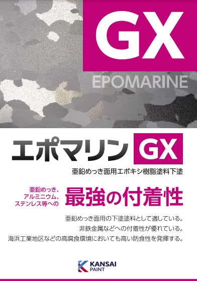 エポマリンGX カタログ（関西ペイント）