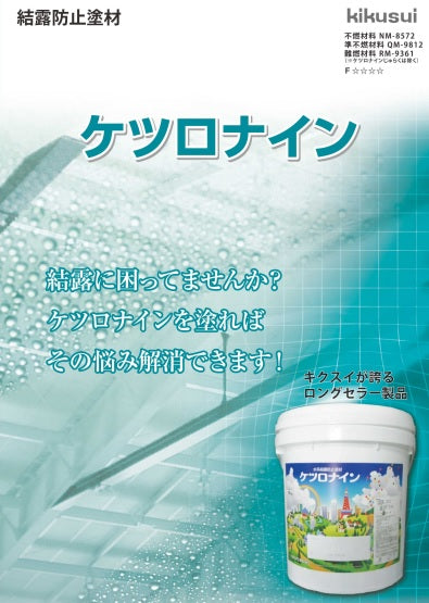 ケツロナイン｜製品情報｜菊水化学工業