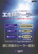 エポMシーラー カタログ（関西ペイント）