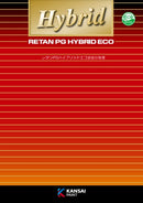 レタンPGハイブリッドエコ カタログ（関西ペイント）