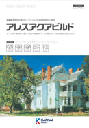 ◆アレスアクアビルド カタログ・色見本（関西ペイント）