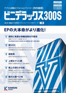 【色見本ではない】ビニデラックス300S カタログ（関西ペイント）