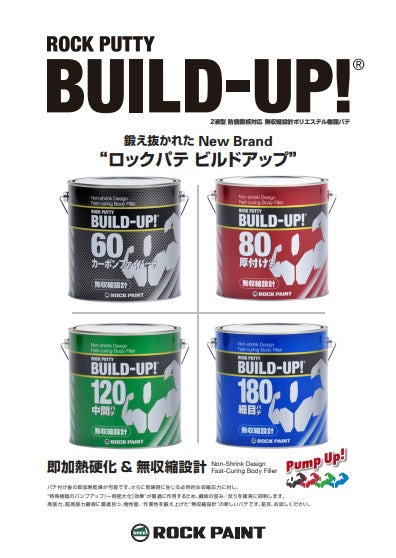 057Lロックパテ ビルドアップシリーズ カタログ（ロックペイント