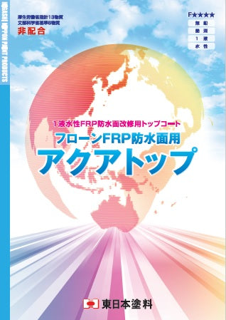 フローンFRP防水面用アクアトップ カタログ（東日本塗料）