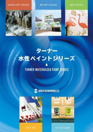 ターナー 水性ペイントシリーズ カタログ（ターナー色彩） - 塗料屋さん.com