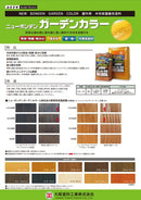 ニューボンデンガーデンカラー カタログ（大阪塗料）