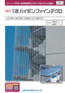 1液ハイポンファインデクロ カタログ（日本ペイント）