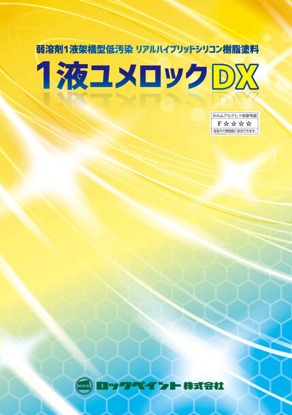 【色見本ではない】1液ユメロックDX カタログ（ロックペイント）