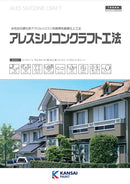 アレスシリコンクラフト工法（関西ペイント）