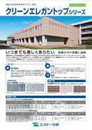 クリーンエレガントップシリーズ カタログ （エスケー化研）