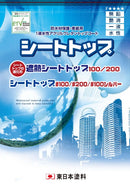 シートトップ/遮熱シートトップ カタログ（東日本塗料）