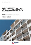 ◆アレスゴムタイル 色見本付きカタログ（関西ペイント）