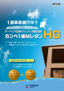 ◆カンペ1液MレタンHG カタログ・色見本帳（関西ペイント）